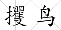 攫鳥