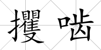 攫嚙