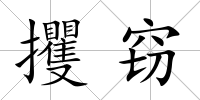 攫竊