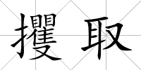 攫取