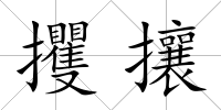 攫攘