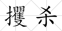 攫殺