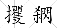 攫閷