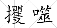 攫噬