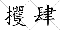 攫肆