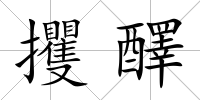 攫醳