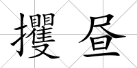 攫晝