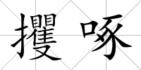 攫啄