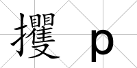 攫p