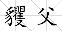 貜父