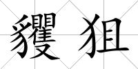 貜狙
