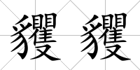 貜貜