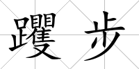 躩步