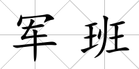 軍班