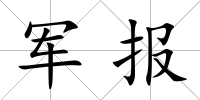 軍報(bào)