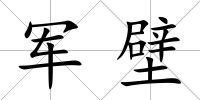 軍壁