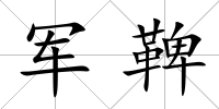 軍鞞
