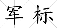 軍標