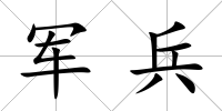 軍兵