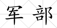 軍部