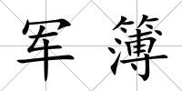 軍簿