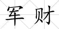 軍財