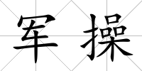 軍操