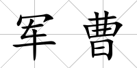 軍曹