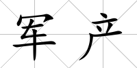 軍產