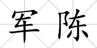 軍陳