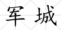 軍城