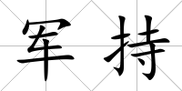 軍持