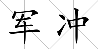 軍沖