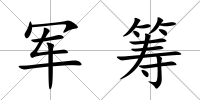 軍籌