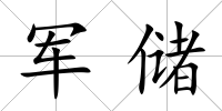 軍儲