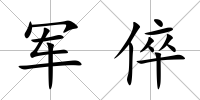 軍倅