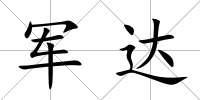 軍達