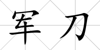 軍刀