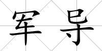 軍導