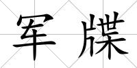 軍牒