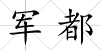 軍都