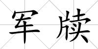 軍牘