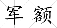 軍額