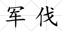 軍伐