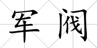軍閥