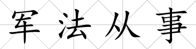 軍法從事