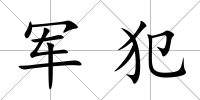 軍犯