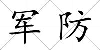 軍防