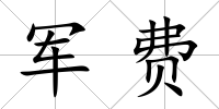 軍費