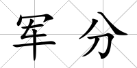 軍分